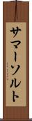 サマーソルト Scroll