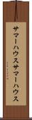 サマーハウス Scroll