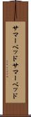 サマーベッド Scroll