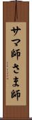 サマ師 Scroll