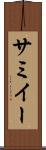 サミイー Scroll