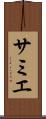 サミエ Scroll