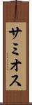 サミオス Scroll