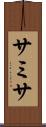 サミサ Scroll