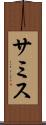 サミス Scroll