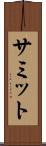 サミット Scroll