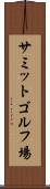 サミットゴルフ場 Scroll