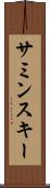サミンスキー Scroll