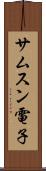 サムスン電子 Scroll