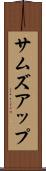 サムズアップ Scroll