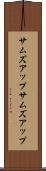 サムズアップ Scroll