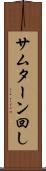 サムターン回し Scroll