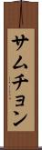 サムチョン Scroll