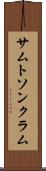 サムトソンクラム Scroll