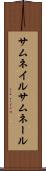サムネイル Scroll