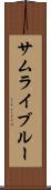 サムライ・ブルー Scroll