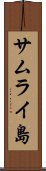サムライ島 Scroll