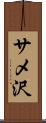 サメ沢 Scroll