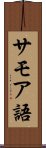 サモア語 Scroll