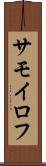 サモイロフ Scroll