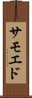 サモエド Scroll