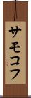 サモコフ Scroll