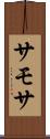 サモサ Scroll