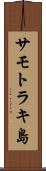 サモトラキ島 Scroll
