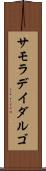 サモラデイダルゴ Scroll