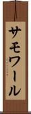 サモワール Scroll