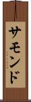 サモンド Scroll