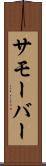 サモーバー Scroll