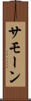 Samone Scroll