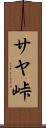 サヤ峠 Scroll