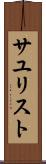サユリスト Scroll