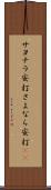 サヨナラ安打 Scroll