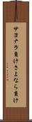 サヨナラ負け Scroll