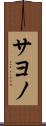 サヨノ Scroll