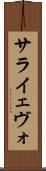 サライェヴォ Scroll