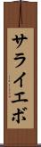 サライエボ Scroll