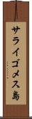 サライゴメス島 Scroll