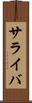 サライバ Scroll