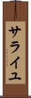 サライユ Scroll