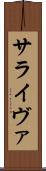 サライヴァ Scroll