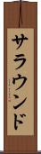 サラウンド Scroll