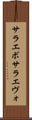 サラエボ Scroll