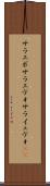 サラエボ Scroll