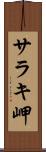 サラキ岬 Scroll