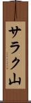 サラク山 Scroll