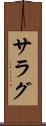 サラグ Scroll